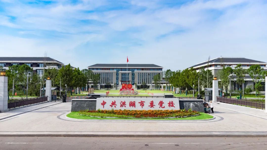 洪湖黨校｜學(xué)無(wú)止境，不忘初心