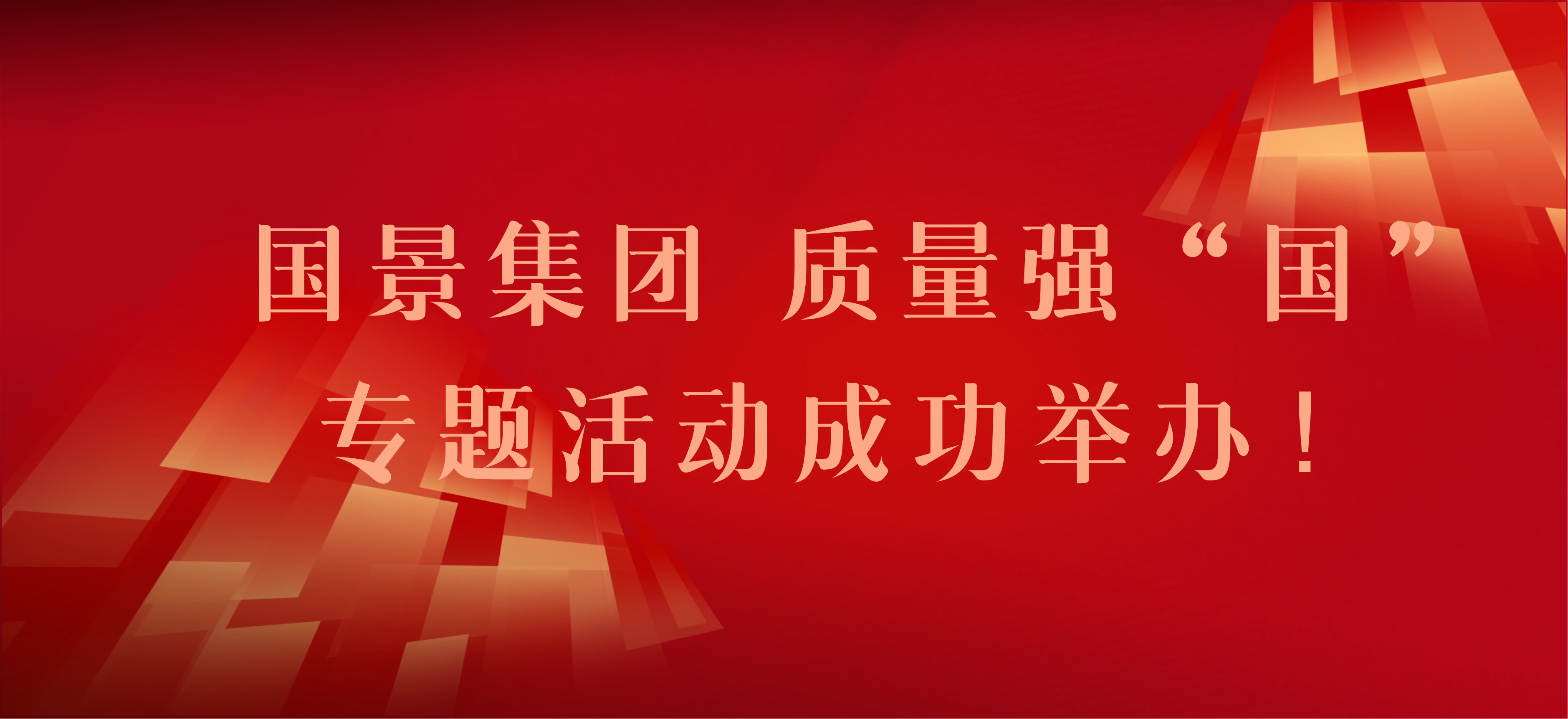 錘煉品質(zhì)，鑄就品牌