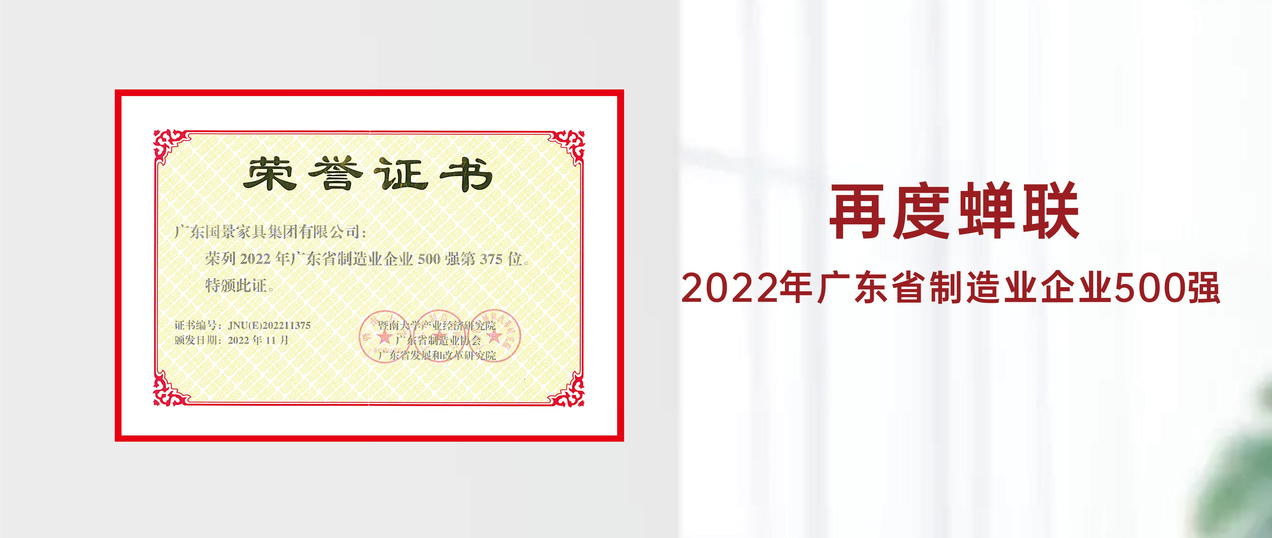 喜報｜熱烈慶祝國景家具集團(tuán)再度蟬聯(lián)“2022年廣東省制造業(yè)企業(yè)500強(qiáng)”稱號！