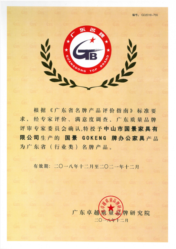 中山市國景家具有限公司連續(xù)十四年獲得“廣東