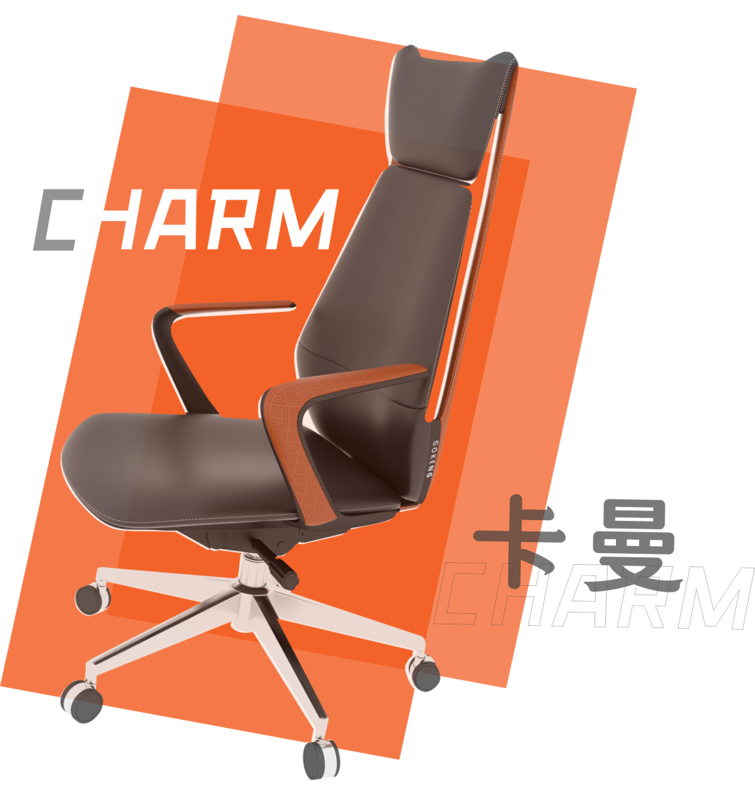 卡曼CHARM | 座享健康辦公！